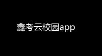 鑫考云校园app