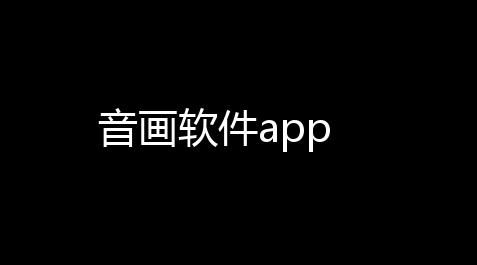 音画软件app_重生细胞辅助器