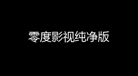 零度影视纯净版_三角洲发卡网官网