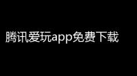 腾讯爱玩app免费下载