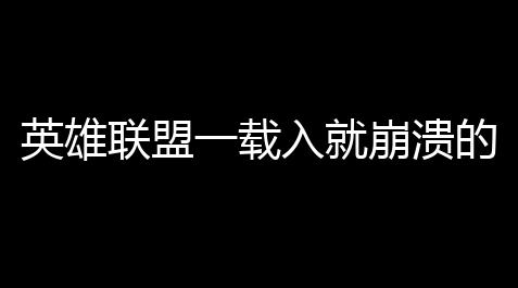 英雄联盟一载入就崩溃的原因lol游戏崩溃tab键(lol一卡就游戏崩溃了)_小熊coc免费辅助官网