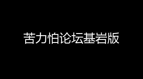 苦力怕论坛基岩版_国际服pubg下载