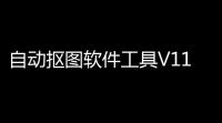 自动抠图软件工具V112 2007绿色版( PS快速抠图)