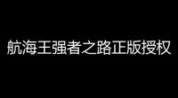 航海王强者之路正版授权手游下载v257