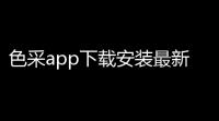 色采app下载安装最新版