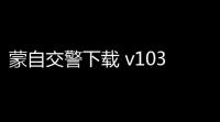 蒙自交警下载 v103 人气热度：17℃