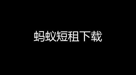 蚂蚁短租下载_飞鱼sdai修图官网入口
