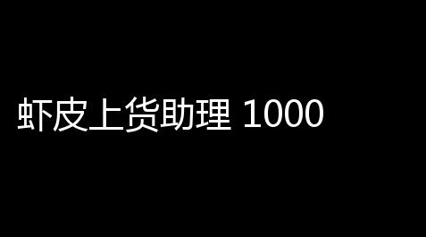 虾皮上货助理 10001 官方版_少女前线2追放科技
