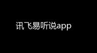 讯飞易听说app