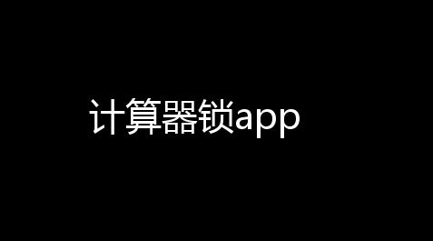 计算器锁app_少女前线协助者