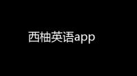 西柚英语app