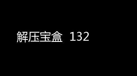 解压宝盒 132_荒野乱斗辅助修改器下载