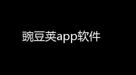 豌豆荚app软件_地下城外挂材料满屏