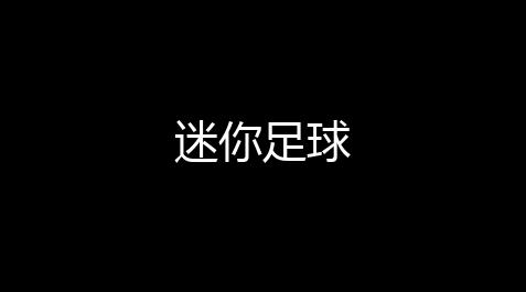 迷你足球_和平精英辅助工具免费版