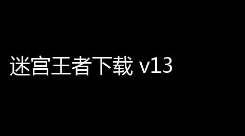 迷宫王者下载 v13 人气热度
：21℃_绝地求生买号