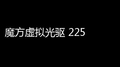魔方虚拟光驱 225 官方绿色版_超凡先锋锁头自瞄挂