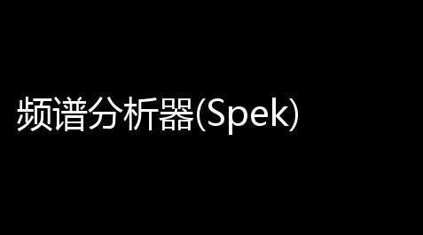 频谱分析器(Spek) 082 绿色中文版_球球大作战外挂网