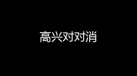 高兴对对消_三角洲行动物质有什么用