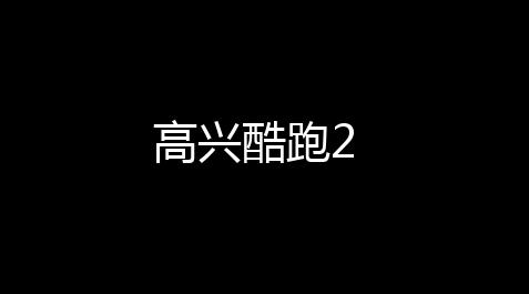 高兴酷跑2_暖雪免费破解版全dlc