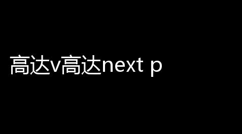 高达v高达next plu_第五人格辅助位排名