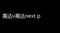 高达v高达next plu