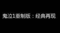 鬼泣1重制版：经典再现与全新体验