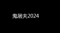 鬼屠夫2024