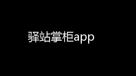驿站掌柜app_游戏王:决斗链接科技怎么解锁