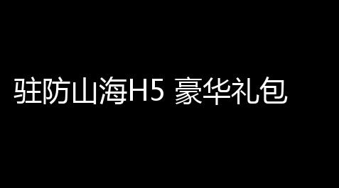 驻防山海H5 豪华礼包_文明重启2021破解版下载