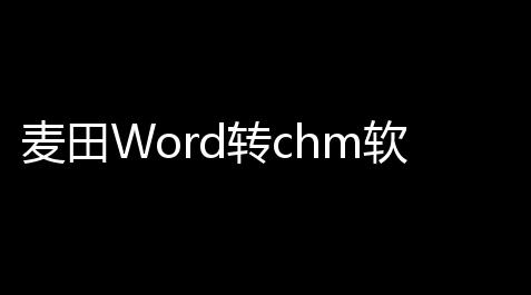 麦田Word转chm软件 1173 绿色免费版_太空行动外挂辅助