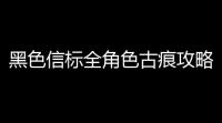 黑色信标全角色古痕攻略-12下半金缕版本（持续更新）