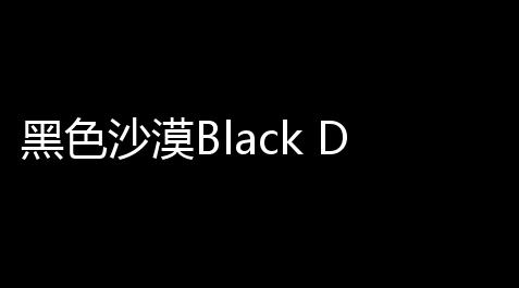 黑色沙漠Black Deert Mobile_超凡先锋开挂辅助器