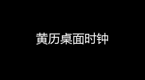 黄历桌面时钟_暗黑破坏神不朽手游官网网易版