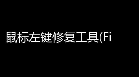 鼠标左键修复工具(FixMoueLMB) v10 绿色版_流放之路辅助技能