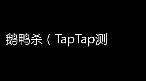 鹅鸭杀（TapTap测试版）【鹅鸭杀】游戏地图介绍！_火影忍者直装科技辅助器(免费)