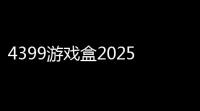 4399游戏盒2025