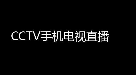 CCTV手机电视直播_枪林弹雨外挂下载