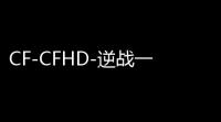 CF-CFHD-逆战一键活动助手598免费版
