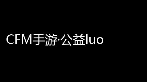 CFM手游·公益luo奔吸附自瞄插件免费版_第五人格透视挂 qq群