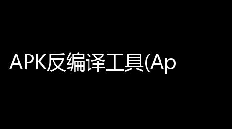APK反编译工具(ApkToolkit) 30 绿色版_csgo辅助外挂卡盟平台