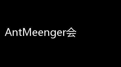 AntMeenger会谈天软件 人气热度：2955℃_天涯明月刀请运行wuxia.exe
