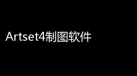 Artset4制图软件下载_太吾绘卷技艺