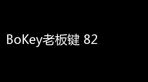 BoKey老板键 8205 绿色特别版_决斗链接挂机辅助