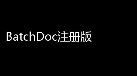BatchDoc注册版下载(Word文档批量筹备工具) 595 免费版_fgo辅助吧
