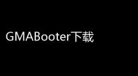 GMABooter下载(Inter显卡超频软件)