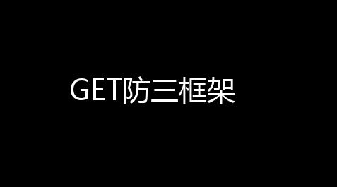 GET防三框架_iOS第五人格辅助