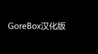 GoreBox汉化版