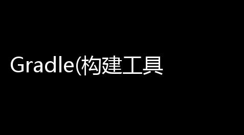 Gradle(构建工具) 33 官方最新版_apex外挂封号封多久