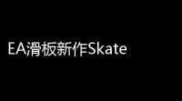 EA滑板新作Skate内购货币定价提前泄露引发玩家热议