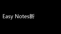 Easy Notes新版